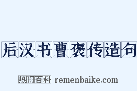后汉书曹褒传造句是什么意思的图片